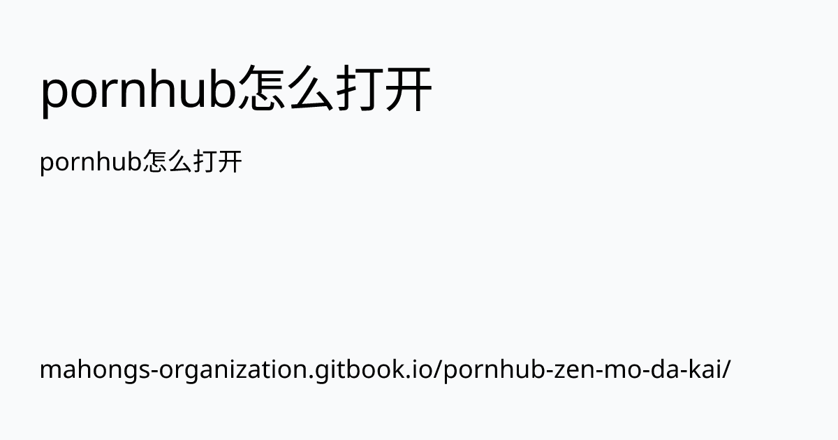 Pornhub怎么打开 Pornhub怎么打开